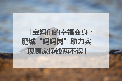 宝妈们的幸福变身：肥城“妈妈岗”助力实现顾家挣钱两不误